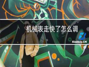 机械表走快了怎么调