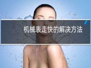机械表走快的解决方法