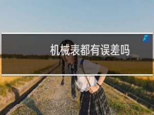 机械表都有误差吗
