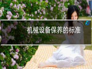 机械设备保养的标准