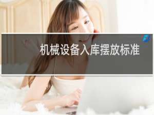 机械设备入库摆放标准