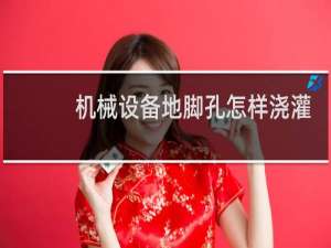 机械设备地脚孔怎样浇灌