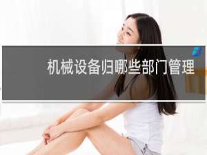 机械设备归哪些部门管理