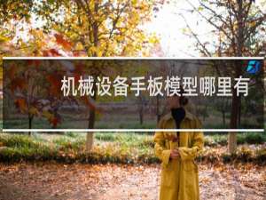 机械设备手板模型哪里有