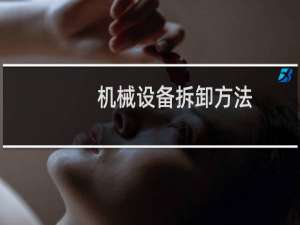 机械设备拆卸方法