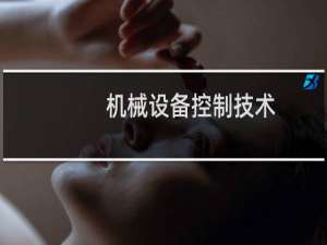 机械设备控制技术