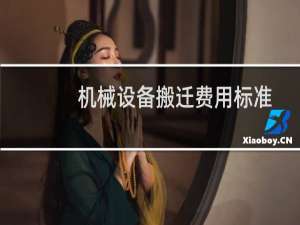 机械设备搬迁费用标准