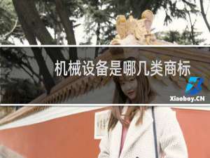 机械设备是哪几类商标