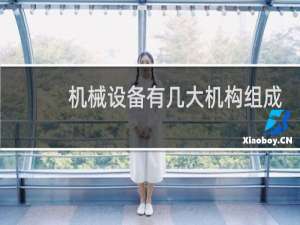机械设备有几大机构组成
