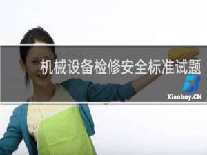 机械设备检修安全标准试题