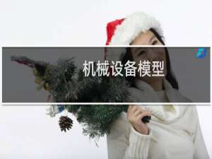 机械设备模型
