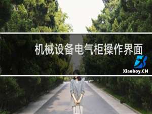 机械设备电气柜操作界面