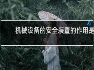 机械设备的安全装置的作用是