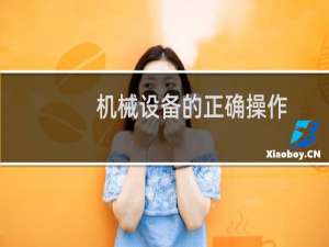 机械设备的正确操作