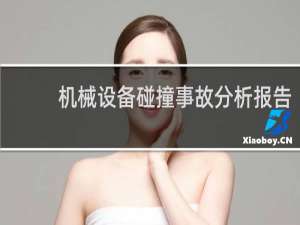 机械设备碰撞事故分析报告