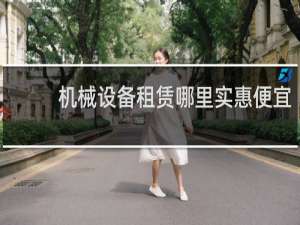 机械设备租赁哪里实惠便宜