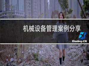 机械设备管理案例分享