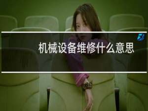 机械设备维修什么意思