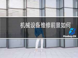 机械设备维修前景如何