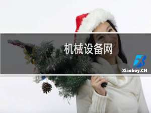 机械设备网