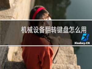 机械设备翻转键盘怎么用