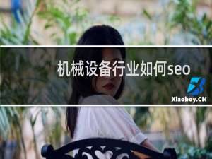 机械设备行业如何seo