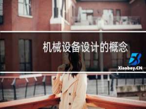 机械设备设计的概念
