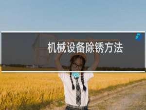 机械设备除锈方法