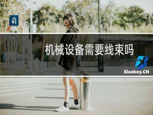 机械设备需要线束吗