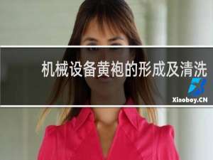 机械设备黄袍的形成及清洗