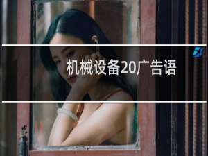 机械设备 广告语