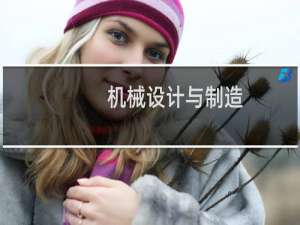 机械设计与制造