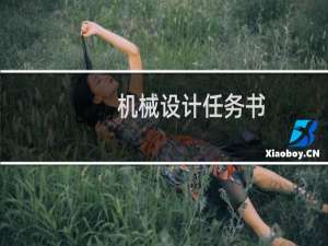 机械设计任务书