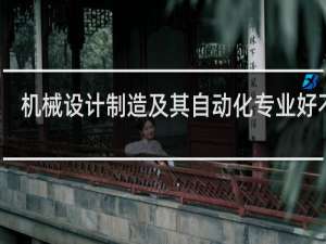 机械设计制造及其自动化专业好不好