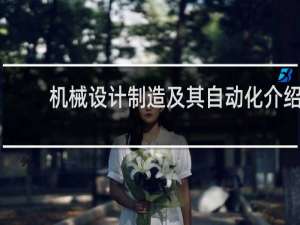 机械设计制造及其自动化介绍