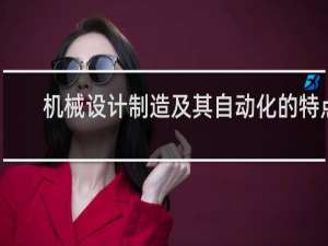 机械设计制造及其自动化的特点