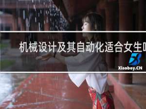 机械设计及其自动化适合女生吗