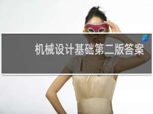 机械设计基础第二版答案
