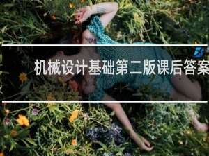机械设计基础第二版课后答案