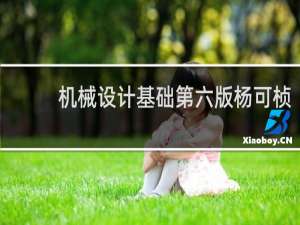 机械设计基础第六版杨可桢