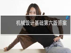 机械设计基础第六版答案
