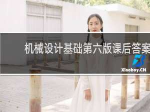 机械设计基础第六版课后答案