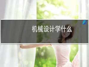 机械设计学什么