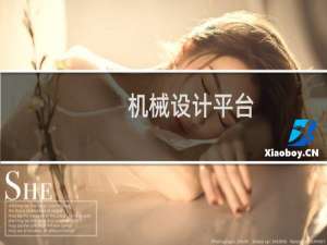 机械设计平台