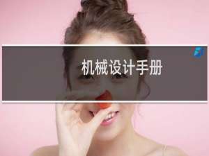 机械设计手册：微机电系统及设计(关于机械设计手册：微机电系统及设计的简介)