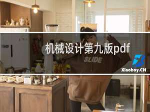 机械设计第九版pdf