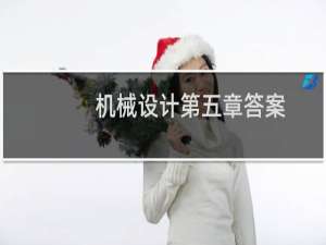 机械设计第五章答案