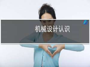 机械设计认识