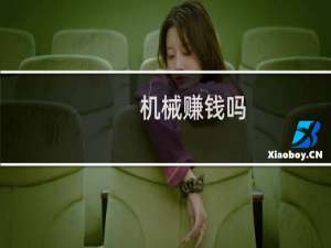 机械赚钱吗