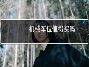 机械车位值得买吗